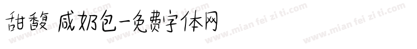甜馥 咸奶包字体转换